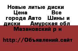 Новые литые диски › Цена ­ 20 000 - Все города Авто » Шины и диски   . Амурская обл.,Мазановский р-н